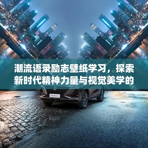 潮流語錄勵志壁紙學(xué)習(xí)，探索新時代精神力量與視覺美學(xué)的交融