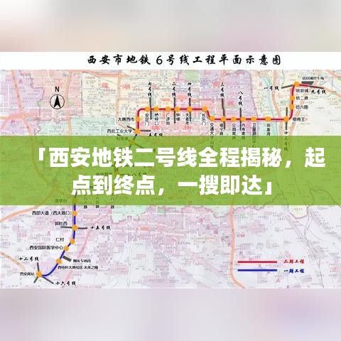 「西安地鐵二號線全程揭秘，起點到終點，一搜即達(dá)」