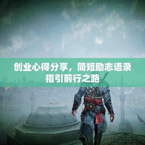 創(chuàng)業(yè)心得分享，簡(jiǎn)短勵(lì)志語(yǔ)錄指引前行之路