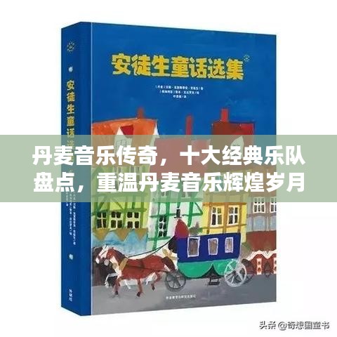 丹麥音樂傳奇，十大經(jīng)典樂隊盤點，重溫丹麥音樂輝煌歲月