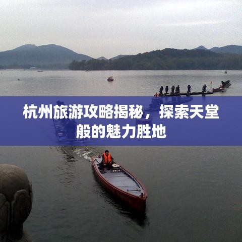 杭州旅游攻略揭秘，探索天堂般的魅力勝地