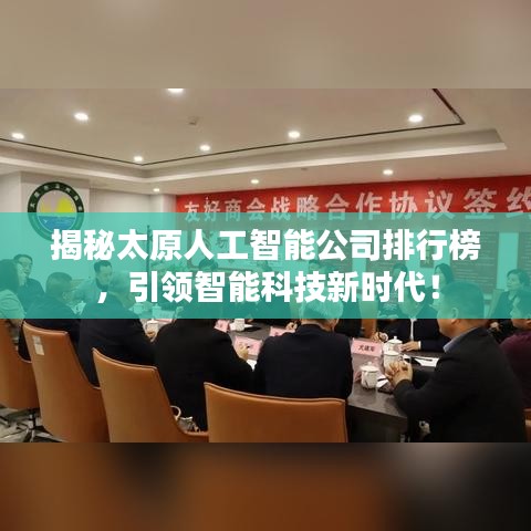 揭秘太原人工智能公司排行榜，引領智能科技新時代！