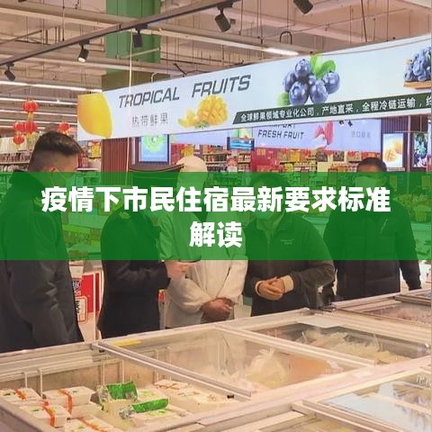 疫情下市民住宿最新要求標準解讀
