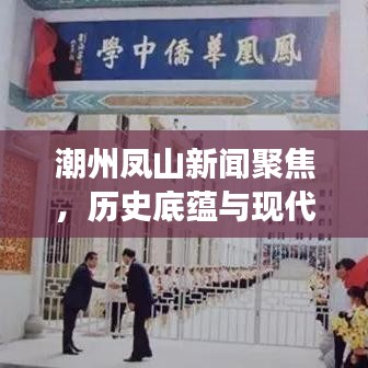 潮州鳳山新聞聚焦，歷史底蘊(yùn)與現(xiàn)代風(fēng)采的完美交融