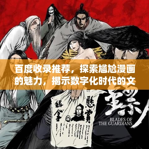 百度收錄推薦，探索尷尬漫畫的魅力，揭示數(shù)字化時(shí)代的文化現(xiàn)象！