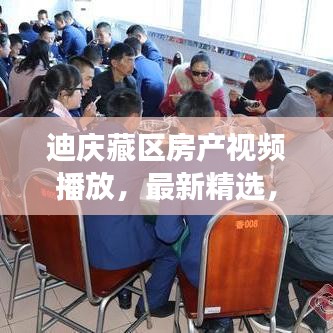 迪慶藏區(qū)房產(chǎn)視頻播放，最新精選，千姿百態(tài)探索之旅