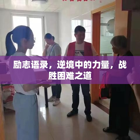勵志語錄，逆境中的力量，戰(zhàn)勝困難之道