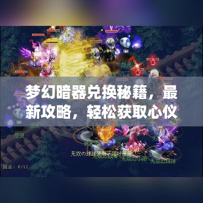 夢幻暗器兌換秘籍，最新攻略，輕松獲取心儀暗器！