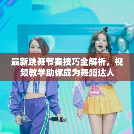 最新跳舞節(jié)奏技巧全解析，視頻教學助你成為舞蹈達人