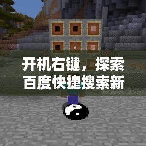 開機(jī)右鍵，探索百度快捷搜索新魅力