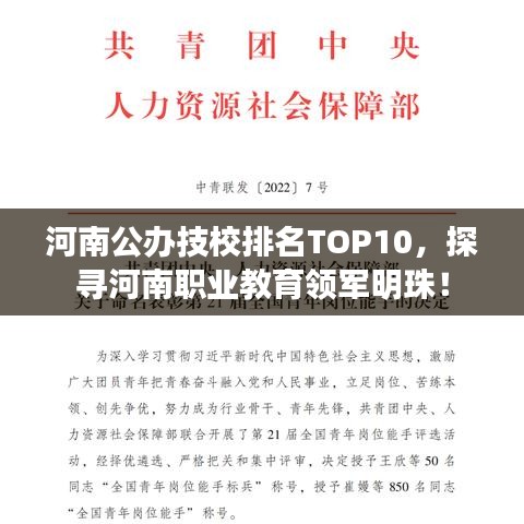 河南公辦技校排名TOP10，探尋河南職業(yè)教育領(lǐng)軍明珠！