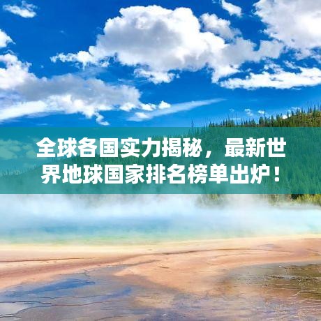 全球各國實(shí)力揭秘，最新世界地球國家排名榜單出爐！