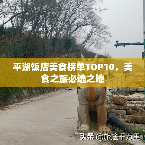 平湖飯店美食榜單TOP10，美食之旅必選之地