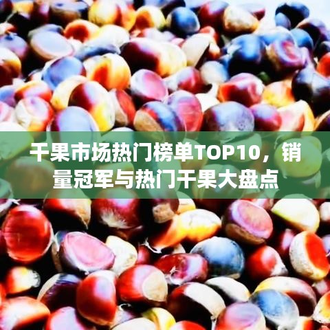 干果市場熱門榜單TOP10，銷量冠軍與熱門干果大盤點