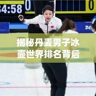 揭秘丹麥男子冰壺世界排名背后的故事與成功秘訣！