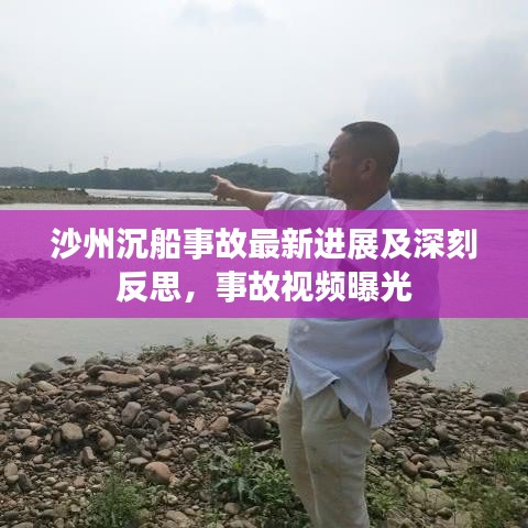 沙州沉船事故最新進展及深刻反思，事故視頻曝光
