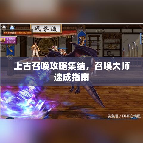 上古召喚攻略集結，召喚大師速成指南