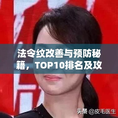 法令紋改善與預(yù)防秘籍，TOP10排名及攻略全解析