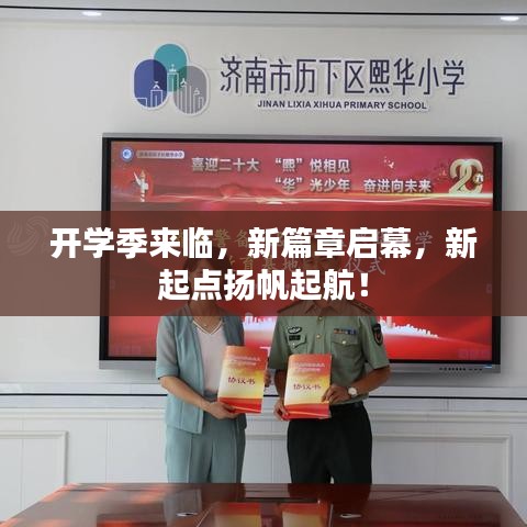 開學(xué)季來臨，新篇章啟幕，新起點(diǎn)揚(yáng)帆起航！