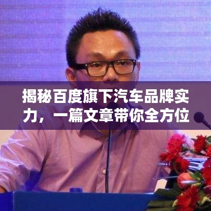 揭秘百度旗下汽車品牌實(shí)力，一篇文章帶你全方位了解！