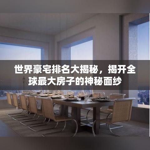 世界豪宅排名大揭秘，揭開全球最大房子的神秘面紗