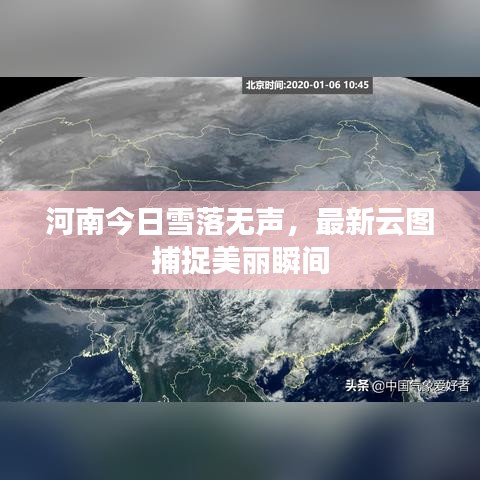 河南今日雪落無聲，最新云圖捕捉美麗瞬間