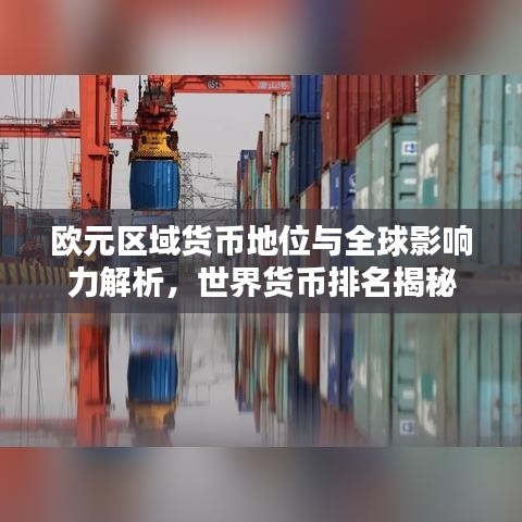 歐元區(qū)域貨幣地位與全球影響力解析，世界貨幣排名揭秘