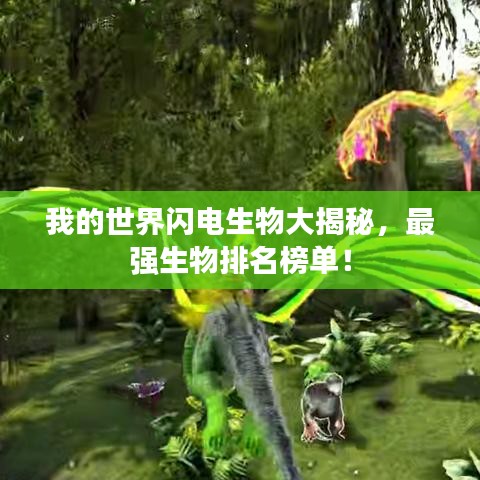 我的世界閃電生物大揭秘，最強生物排名榜單！