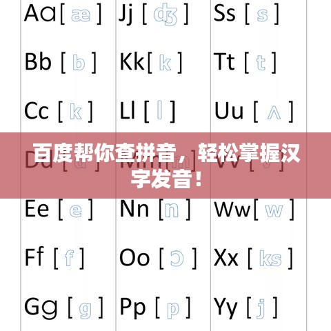 百度幫你查拼音，輕松掌握漢字發(fā)音！
