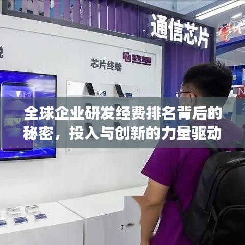 全球企業(yè)研發(fā)經費排名背后的秘密，投入與創(chuàng)新的力量驅動發(fā)展