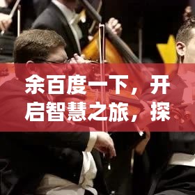 余百度一下，開啟智慧之旅，探索無限可能