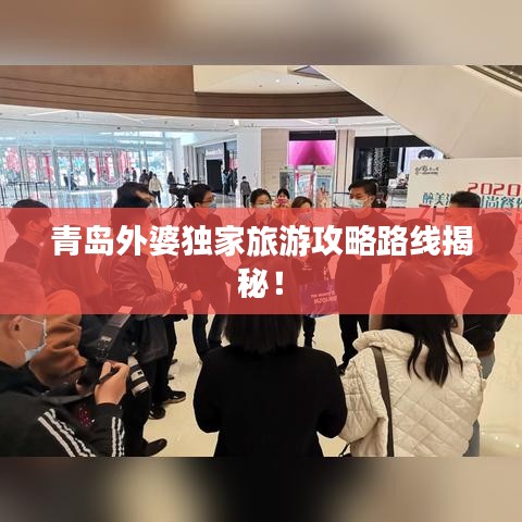 青島外婆獨(dú)家旅游攻略路線揭秘！