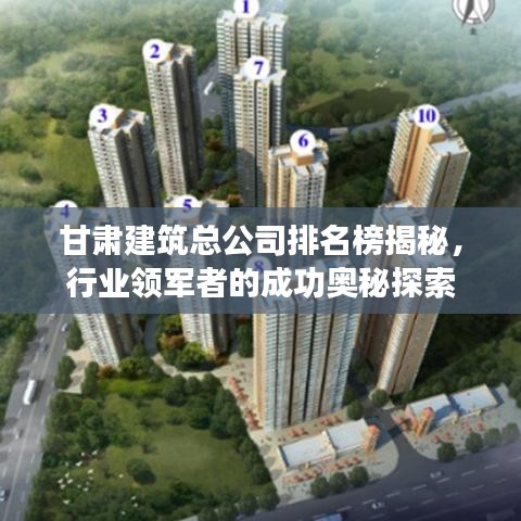 甘肅建筑總公司排名榜揭秘，行業(yè)領(lǐng)軍者的成功奧秘探索