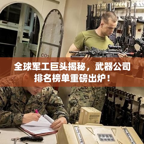 全球軍工巨頭揭秘，武器公司排名榜單重磅出爐！