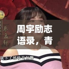 周宇勵(lì)志語錄，青春燃燒，砥礪前行，逐夢(mèng)不止