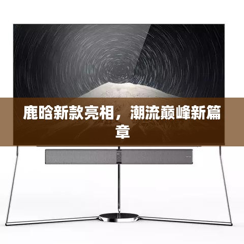 鹿晗新款亮相，潮流巔峰新篇章