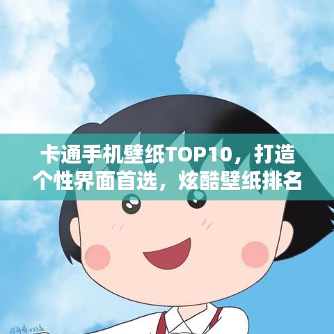 卡通手機(jī)壁紙TOP10，打造個(gè)性界面首選，炫酷壁紙排名大揭秘！