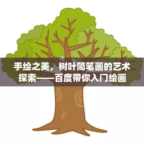 手繪之美，樹葉簡筆畫的藝術(shù)探索——百度帶你入門繪畫