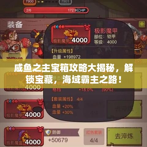 咸魚之主寶箱攻略大揭秘，解鎖寶藏，海域霸主之路！