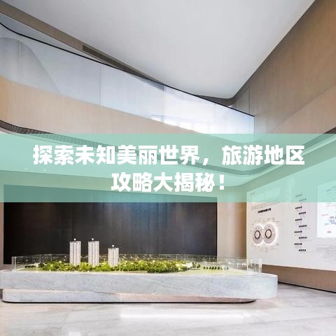 探索未知美麗世界，旅游地區(qū)攻略大揭秘！