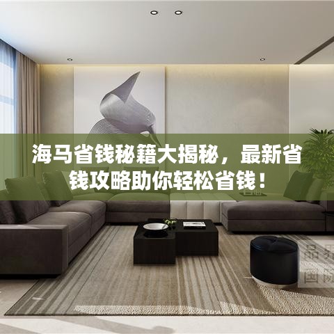 海馬省錢秘籍大揭秘，最新省錢攻略助你輕松省錢！
