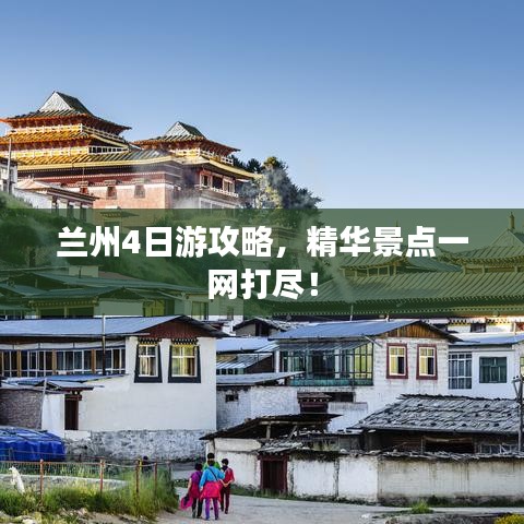 蘭州4日游攻略，精華景點(diǎn)一網(wǎng)打盡！