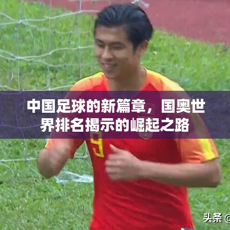 中國足球的新篇章，國奧世界排名揭示的崛起之路