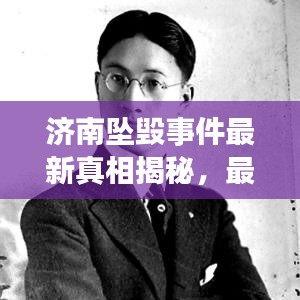 濟南墜毀事件最新真相揭秘，最新消息來源權威披露