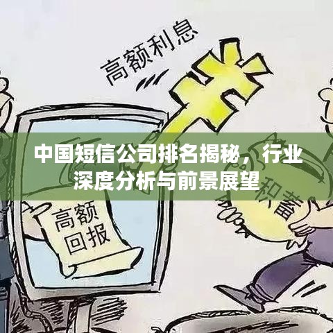 中國(guó)短信公司排名揭秘，行業(yè)深度分析與前景展望