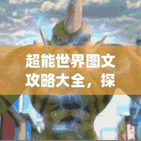 超能世界圖文攻略大全，探索未知，輕松掌握游戲精髓