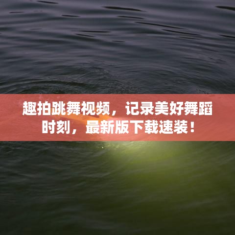 趣拍跳舞視頻，記錄美好舞蹈時刻，最新版下載速裝！