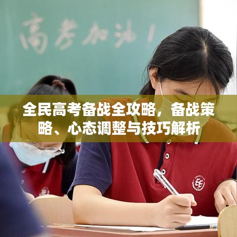 全民高考備戰(zhàn)全攻略，備戰(zhàn)策略、心態(tài)調(diào)整與技巧解析