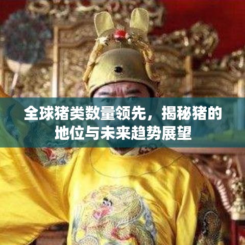全球豬類數(shù)量領(lǐng)先，揭秘豬的地位與未來趨勢展望