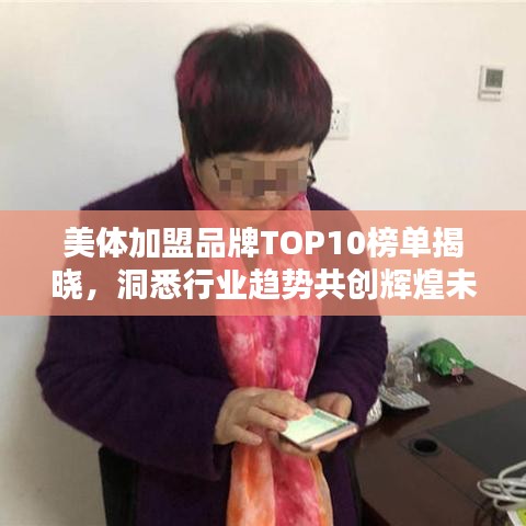 美體加盟品牌TOP10榜單揭曉，洞悉行業(yè)趨勢(shì)共創(chuàng)輝煌未來(lái)